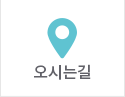 오시는길