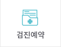 검진예약