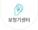 보청기센터